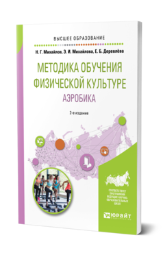 Обложка книги МЕТОДИКА ОБУЧЕНИЯ ФИЗИЧЕСКОЙ КУЛЬТУРЕ. АЭРОБИКА Михайлов Н. Г., Михайлова Э. И., Деревлёва Е. Б. Учебное пособие