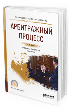 Обложка книги АРБИТРАЖНЫЙ ПРОЦЕСС Власов А. А. Учебник и практикум