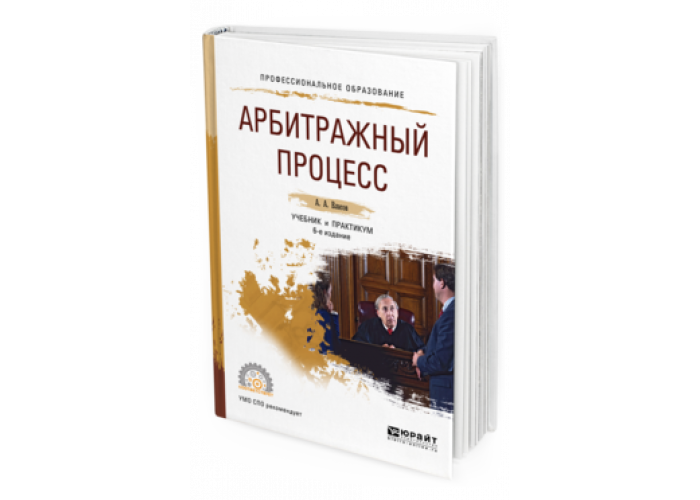 Юрайт гражданский процесс. Книги по арбитражному процессу. Арбитражный процесс. Учебник. Арбитражный процесс книга. Уголовный процесс Юрайт.