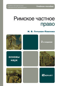 Обложка книги РИМСКОЕ ЧАСТНОЕ ПРАВО Гетьман-Павлова И.В. Учебное пособие для вузов