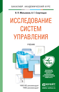 Обложка книги ИССЛЕДОВАНИЕ СИСТЕМ УПРАВЛЕНИЯ Мельников В.П., Схиртладзе А.Г. Учебник