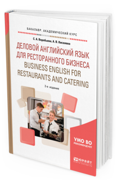 Обложка книги ДЕЛОВОЙ АНГЛИЙСКИЙ ЯЗЫК ДЛЯ РЕСТОРАННОГО БИЗНЕСА (B1). BUSINESS ENGLISH FOR RESTAURANTS AND CATERING Воробьева С. А., Киселева А. В. Учебное пособие
