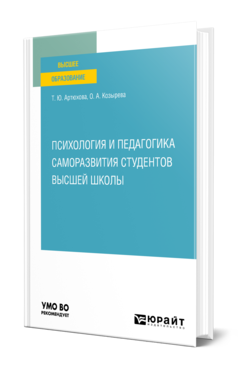 Обложка книги ПСИХОЛОГИЯ И ПЕДАГОГИКА САМОРАЗВИТИЯ СТУДЕНТОВ ВЫСШЕЙ ШКОЛЫ Артюхова Т. Ю., Козырева О. А. Учебное пособие