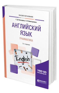 Обложка книги АНГЛИЙСКИЙ ЯЗЫК. ГРАММАТИКА Невзорова Г. Д., Никитушкина Г. И. Учебное пособие