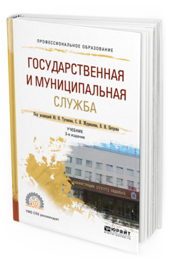 Обложка книги ГОСУДАРСТВЕННАЯ И МУНИЦИПАЛЬНАЯ СЛУЖБА Туганов Ю.Н. - под ред., Журавлев С.И. - под ред., Петров В.И. - под ред. Учебник