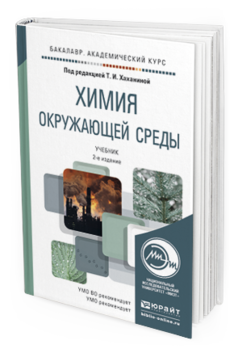Обложка книги ХИМИЯ ОКРУЖАЮЩЕЙ СРЕДЫ Хаханина Т.И. - Отв. ред. Учебник