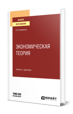 Обложка книги ЭКОНОМИЧЕСКАЯ ТЕОРИЯ Корнейчук Б. В. Учебник и практикум