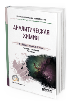 Обложка книги АНАЛИТИЧЕСКАЯ ХИМИЯ Никитина Н.Г. - отв. ред. Учебник и практикум
