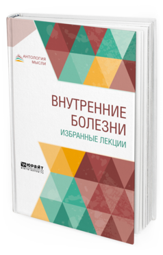 Обложка книги ВНУТРЕННИЕ БОЛЕЗНИ. ИЗБРАННЫЕ ЛЕКЦИИ Под общ. ред. Кончаловского М.П. Учебник
