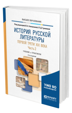 Обложка книги ИСТОРИЯ РУССКОЙ ЛИТЕРАТУРЫ ПЕРВОЙ ТРЕТИ XIX ВЕКА В 2 Ч. ЧАСТЬ 2 Отв. ред. Аношкина В. Н., Громова Л. Д. Учебник и практикум