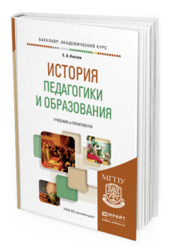 Обложка книги ИСТОРИЯ ПЕДАГОГИКИ И ОБРАЗОВАНИЯ Князев Е. А. Учебник и практикум