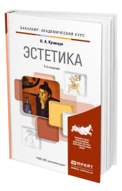Обложка книги ЭСТЕТИКА Кривцун О. А. Учебник