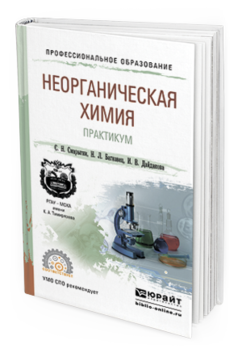 Обложка книги НЕОРГАНИЧЕСКАЯ ХИМИЯ. ПРАКТИКУМ Смарыгин С. Н., Багнавец Н. Л., Дайдакова И. В. Учебно-практическое пособие