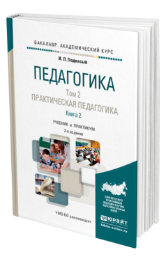 Обложка книги ПЕДАГОГИКА В 2 Т. ТОМ 2. ПРАКТИЧЕСКАЯ ПЕДАГОГИКА В 2 КНИГАХ. КНИГА 2 Подласый И. П. Учебник