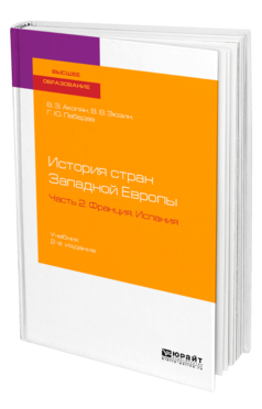 Обложка книги ИСТОРИЯ СТРАН ЗАПАДНОЙ ЕВРОПЫ В 2 Ч. ЧАСТЬ 2. ФРАНЦИЯ. ИСПАНИЯ Акопян В. З., Зюзин В. В., Лебедев Г. Ю. Учебник