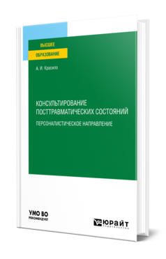 Обложка книги КОНСУЛЬТИРОВАНИЕ ПОСТТРАВМАТИЧЕСКИХ СОСТОЯНИЙ: ПЕРСОНАЛИСТИЧЕСКОЕ НАПРАВЛЕНИЕ Красило А. И. Учебное пособие