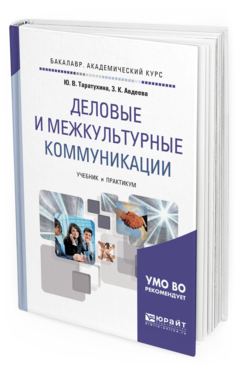 Обложка книги ДЕЛОВЫЕ И МЕЖКУЛЬТУРНЫЕ КОММУНИКАЦИИ Таратухина Ю. В., Авдеева З. К. Учебник и практикум