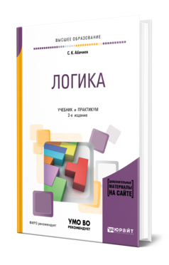 Обложка книги ЛОГИКА + СЛОВАРЬ-СПРАВОЧНИК В ЭБС Абачиев С. К. Учебник и практикум