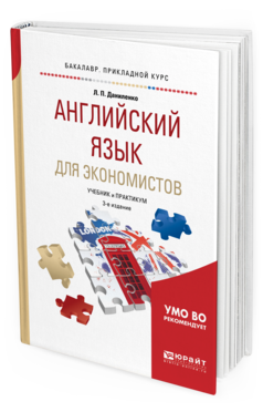 Обложка книги АНГЛИЙСКИЙ ЯЗЫК ДЛЯ ЭКОНОМИСТОВ Даниленко Л. П. Учебник и практикум