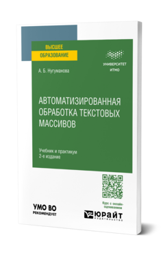 Автоматизированная обработка текстовых массивов, купить, продажа, заказать