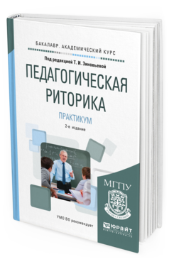 Обложка книги ПЕДАГОГИЧЕСКАЯ РИТОРИКА. ПРАКТИКУМ Зиновьева Т.И. - отв. ред. Учебное пособие