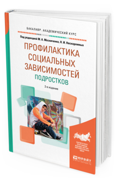 Обложка книги ПРОФИЛАКТИКА СОЦИАЛЬНЫХ ЗАВИСИМОСТЕЙ ПОДРОСТКОВ Под ред. Мазниченко М.А., Нескоромных Н.И. Учебное пособие