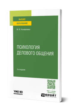 Обложка книги ПСИХОЛОГИЯ ДЕЛОВОГО ОБЩЕНИЯ  М. Ю. Коноваленко. Учебное пособие