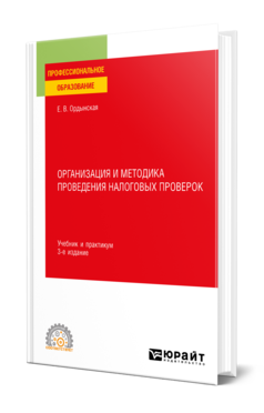 Обложка книги ОРГАНИЗАЦИЯ И МЕТОДИКА ПРОВЕДЕНИЯ НАЛОГОВЫХ ПРОВЕРОК Ордынская Е. В. Учебник и практикум