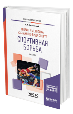 Обложка книги ТЕОРИЯ И МЕТОДИКА ИЗБРАННОГО ВИДА СПОРТА. СПОРТИВНАЯ БОРЬБА Письменский И. А. Учебник