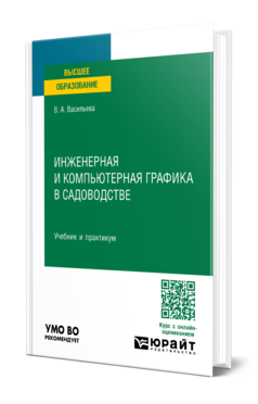 Обложка книги ИНЖЕНЕРНАЯ И КОМПЬЮТЕРНАЯ ГРАФИКА В САДОВОДСТВЕ  В. А. Васильева. Учебник и практикум