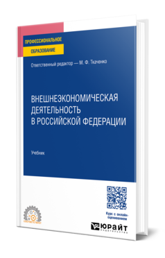 Обложка книги Внешнеэкономическая деятельность в Российской Федерации ответственный редактор М.Ф. Ткаченко Учебник