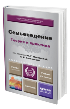 Обложка книги СЕМЬЕВЕДЕНИЕ: ТЕОРИЯ И ПРАКТИКА Прохорова О. Г., Холостова Е. И. ; Отв. ред. Прохорова О. Г., Холостова Е. И. Учебник