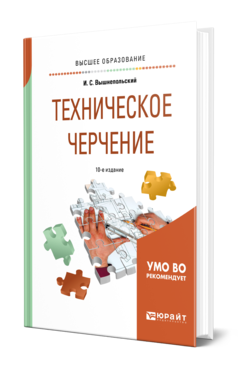 Обложка книги ТЕХНИЧЕСКОЕ ЧЕРЧЕНИЕ Вышнепольский И. С. Учебник