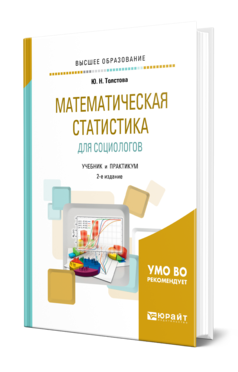 Обложка книги МАТЕМАТИЧЕСКАЯ СТАТИСТИКА ДЛЯ СОЦИОЛОГОВ Толстова Ю. Н. Учебник и практикум