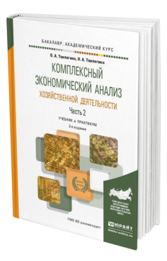Обложка книги КОМПЛЕКСНЫЙ ЭКОНОМИЧЕСКИЙ АНАЛИЗ ХОЗЯЙСТВЕННОЙ ДЕЯТЕЛЬНОСТИ В 2 Ч. ЧАСТЬ 2 Толпегина О.А., Толпегина Н.А. Учебник и практикум
