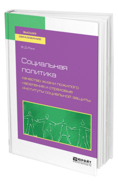 Обложка книги СОЦИАЛЬНАЯ ПОЛИТИКА: КАЧЕСТВО ЖИЗНИ ПОЖИЛОГО НАСЕЛЕНИЯ И СТРАХОВЫЕ ИНСТИТУТЫ СОЦИАЛЬНОЙ ЗАЩИТЫ Роик В. Д. Учебное пособие