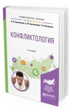 Обложка книги КОНФЛИКТОЛОГИЯ Бунтовская Л. Л., Бунтовский С. Ю., Петренко Т. В. Учебное пособие