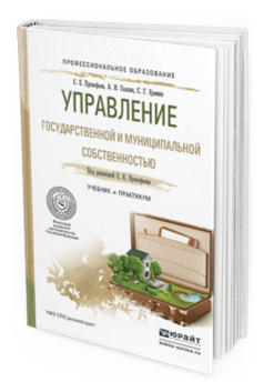 Обложка книги УПРАВЛЕНИЕ ГОСУДАРСТВЕННОЙ И МУНИЦИПАЛЬНОЙ СОБСТВЕННОСТЬЮ Прокофьев С.Е., Галкин А.И., Еремин С.Г. Учебник и практикум