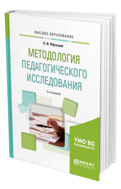 Обложка книги МЕТОДОЛОГИЯ ПЕДАГОГИЧЕСКОГО ИССЛЕДОВАНИЯ Образцов П. И. Учебное пособие