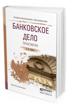 Обложка книги БАНКОВСКОЕ ДЕЛО. ПРАКТИКУМ Ларина О.И. Учебное пособие