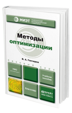 Обложка книги МЕТОДЫ ОПТИМИЗАЦИИ Гончаров В. А. Учебное пособие