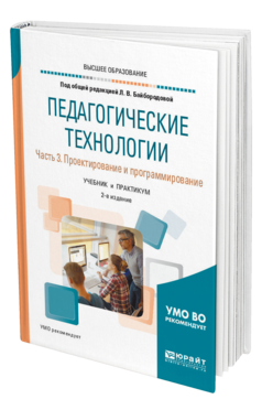 Обложка книги ПЕДАГОГИЧЕСКИЕ ТЕХНОЛОГИИ В 3 Ч. ЧАСТЬ 3. ПРОЕКТИРОВАНИЕ И ПРОГРАММИРОВАНИЕ Под ред. Байбородовой Л.В. Учебник и практикум