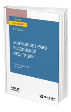 Обложка книги ЖИЛИЩНОЕ ПРАВО РОССИЙСКОЙ ФЕДЕРАЦИИ Корнеева И. Л. Учебник и практикум