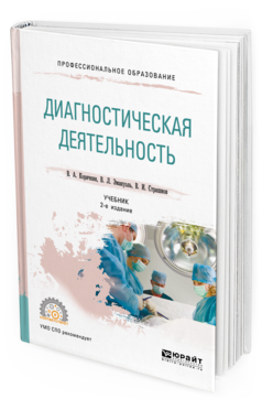 Обложка книги ДИАГНОСТИЧЕСКАЯ ДЕЯТЕЛЬНОСТЬ Корячкин В. А., Эмануэль В. Л., Страшнов В. И. Учебник