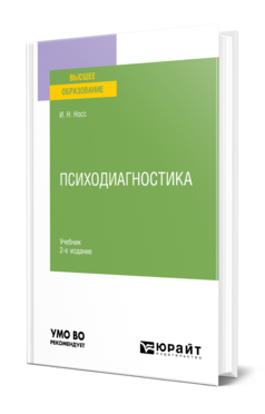 Обложка книги ПСИХОДИАГНОСТИКА Носс И. Н. Учебник