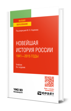 Обложка книги НОВЕЙШАЯ ИСТОРИЯ РОССИИ. 1941—2015 ГОДЫ Под ред. Ходякова М.В. Учебник