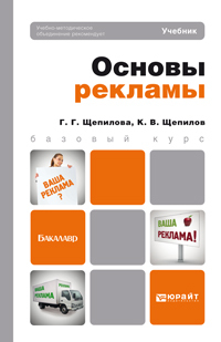 Обложка книги ОСНОВЫ РЕКЛАМЫ Щепилов К.В., Щепилова Г.Г. Учебник для бакалавров