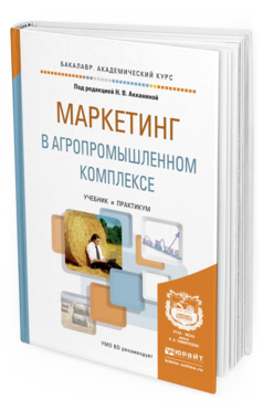 Обложка книги МАРКЕТИНГ В АГРОПРОМЫШЛЕННОМ КОМПЛЕКСЕ Акканина Н.В. - Отв. ред. Учебник и практикум