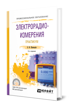 Обложка книги ЭЛЕКТРОРАДИОИЗМЕРЕНИЯ. ПРАКТИКУМ Шишмарёв В. Ю. Практическое пособие