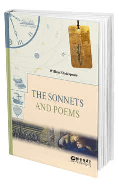 Обложка книги THE SONNETS AND POEMS. СОНЕТЫ И ПОЭМЫ Шекспир У. 